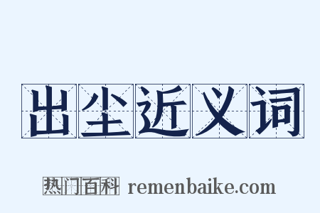 出尘近义词是什么意思的图片